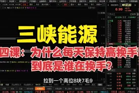 三峡能源每天保持高换手率到底是谁在换手，两个原因都在视频里视频封面