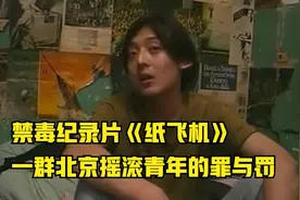 禁毒纪录片《纸飞机》，一群北京摇滚青年的罪与罚！视频封面