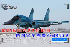 最好看的苏27在俄国，我国空军需要苏34吗？视频封面