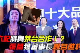 太尴尬！张兰获奖不理茅台董事长，事后道歉喊话麻六记与茅台合作视频封面