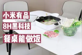 小米有品8H又有黑科技？能做饭的餐桌，原理其实很简单
