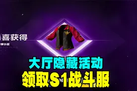 大厅活动可以领取S1战斗服