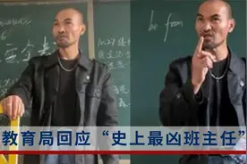 “史上最凶班主任”火了 教育局回应视频封面