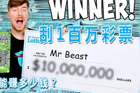 你觉得刮100万彩票，能获得多少钱呢，究竟是赚还是亏