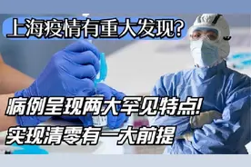 上海疫情有重大发现？病例呈现两大罕见特点！实现清零有一大前提