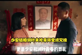 少安结婚润叶来抢亲拜堂成兄妹视频封面