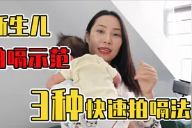 拍完嗝，宝宝还吐奶？真人演示3种正确拍嗝姿势视频封面