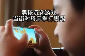 男孩沉迷游戏被阻，当街性情大变对母亲拳脚相向视频封面