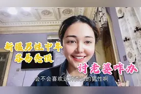 新疆男人中年秃顶，还能讨到老婆吗？维吾尔姑娘说当地女性看重啥视频封面