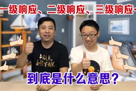 一级响应、二级响应、三级响应……应急响应级别到底是什么意思？