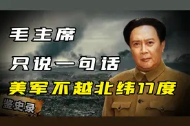伟人一句话震慑老美？拯救越南于危难中，17度线有什么重要的？视频封面