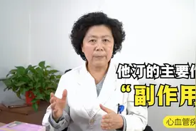 他汀作为治疗心血管疾病的基础药，他有哪些好处与副作用？视频封面
