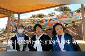 很少有人知道的西藏教育情况，听听小妹妹说说她们的梦想。视频封面
