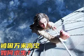 真实故事改编，女人被困在万米高空的热气球上，她该如何求生呢？视频封面