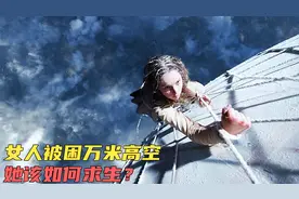 真实故事改编，女人被困在万米高空的热气球上，她该如何求生呢？视频封面
