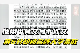 他用甲骨文写下作文，得6分却被名牌大学录取，黄蛉如今过得怎样视频封面