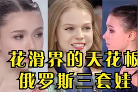 花滑界的天花板，俄罗斯三套娃，颜值和实力齐在线视频封面