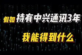 假如持有中兴通讯3年，我能得到什么？视频封面