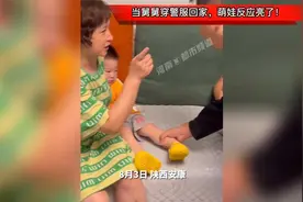 当舅舅穿警服回家，萌娃反应亮了！网友：然后又发现舅妈是护士视频封面