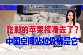 航天员回家！吃剩的苹果核哪去了？中国空间站垃圾处理，见识一下视频封面