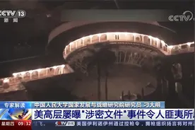 专家解读 拜登“涉密文件”事件凸显美国党争极化视频封面