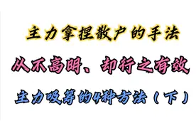 主力拿捏散户的手法从来不高明、却行之有效！主力吸筹的4种方法视频封面