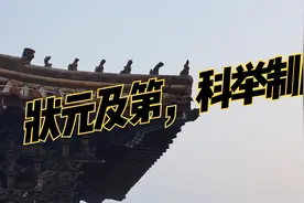 寒门第一状元，他是谁？视频封面