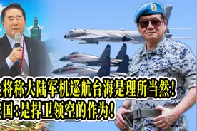 台上将称大陆军机巡航台海是理所当然！高安国：是捍卫领空的作为视频封面