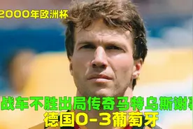 回顾欧洲杯德国0-3葡萄牙，战车不胜耻辱出局，马特乌斯悲情谢幕视频封面