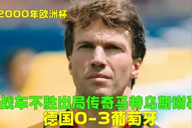 回顾欧洲杯德国0-3葡萄牙，战车不胜耻辱出局，马特乌斯悲情谢幕视频封面