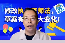 「政策有变」新修改执业医师法，当医生门槛提高了，你怎么办02视频封面