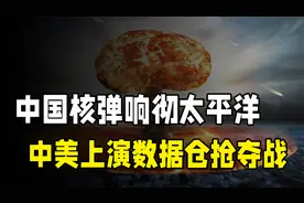 美苏不以为然？1980年中国核弹响彻太平洋，多国阻止以失败告终。视频封面