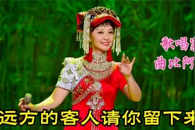 曲比阿乌《远方的客人请你留下来》最好听的版本，这才叫歌唱家视频封面