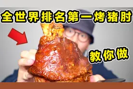 全世界排名第一的烤猪肘！价值1200万的配方！终于被我破解了！