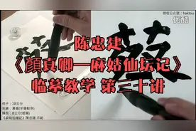 陈忠建《顏真卿—麻姑仙坛记》临摹教学 第三十讲视频封面