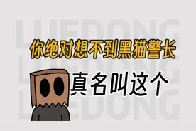 你绝对想不到黑猫警长的真名叫这个视频封面