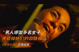 男人绑架并砍下女人的四肢收藏，只因自己社恐要人陪《犯罪心理》视频封面