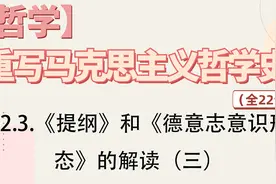22.3.《提纲》和《德意志意识形态》的解读（三）视频封面