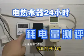 经常不关热水器，知道有多费电吗？测评24小时耗电量视频封面