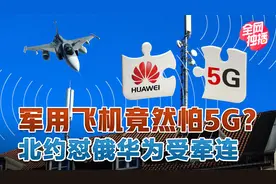 华为帮助俄罗斯建5G城市 北约国家竟联合反对？视频封面