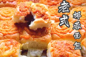 老式椰蓉面包：老配方，经典口味，小时候的味道，柔软拉丝，超香