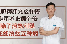 龙胆泻肝丸这样搭，作用不止翻个倍，除了清热利湿还能治这五种病视频封面