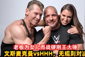 老板为女儿而战硬刚大锤！HHHvs文斯麦克曼，经典比赛上！视频封面