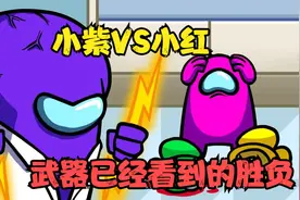 趣味定格动画：小紫VS小红，俩太空人的大战，谁更厉害一点呢？视频封面