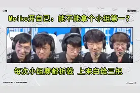 EDG语音曝光！妹扣自己开团：每次小组赛都折戟 上来白给三把