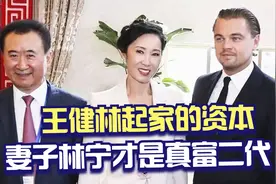 王健林4000多亿债务平安落地，妻子林宁功不可没，娘家背景太强大视频封面