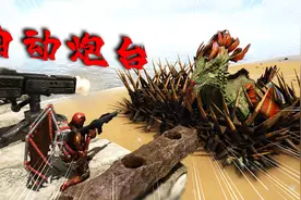 小富方舟57：驯服鮟鱇鱼，采集含硅珍珠，成功制作除自动炮塔视频封面