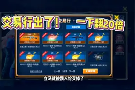 CF手游交易行出了，几十块就能买英雄皮肤，我卖东西直接赚了20倍视频封面