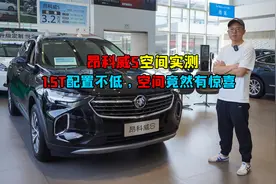 昂科威S空间实测，1.5T配置不低，空间竟然有惊喜视频封面