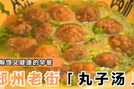 郑州老街里的丸子汤，丸子现炸汤味纯正，一口丸子一口汤吃美了视频封面